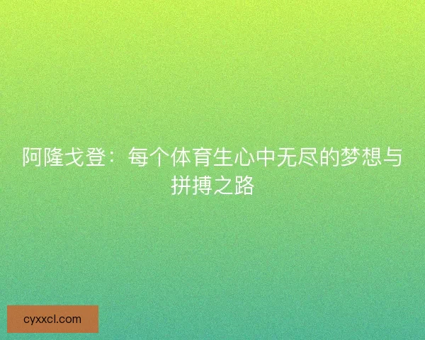 阿隆戈登：每个体育生心中无尽的梦想与拼搏之路