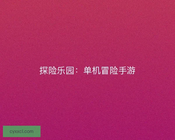 探险乐园：单机冒险手游
