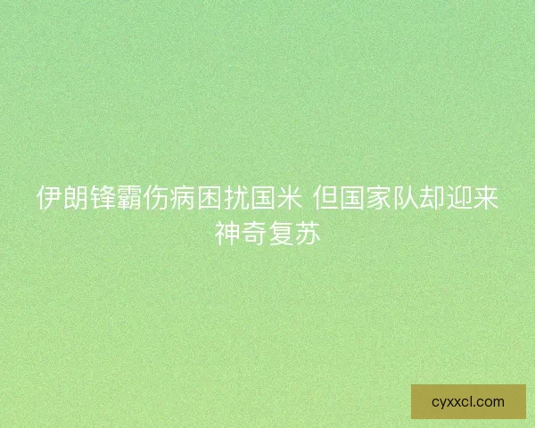 伊朗锋霸伤病困扰国米 但国家队却迎来神奇复苏